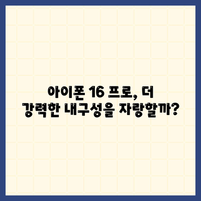 아이폰 16 프로 내구성 향상 | 더 견고해졌는가?