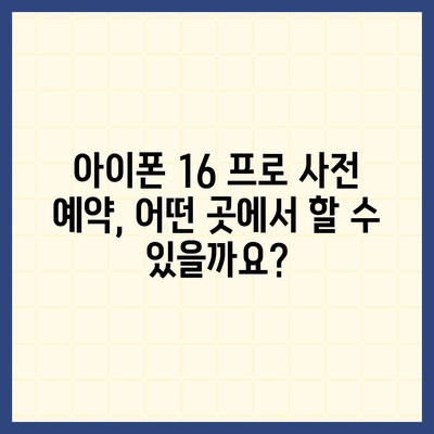 아이폰 16 프로 사전 예약 | 어떻게, 언제부터 할 수 있는가?