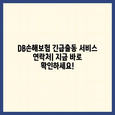 DB손해보험 긴급출동 서비스| 빠르고 안전하게! | 사고, 긴급 상황, 보험, 지원, 연락처