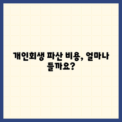 개인회생 및 파산 신청 절차, 비용, 진행 방법, 저렴한 대행 기관