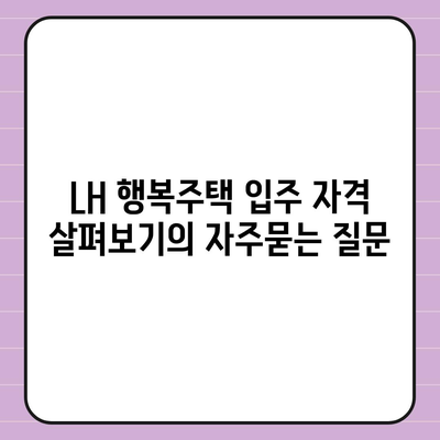 LH 행복주택 입주 자격 살펴보기