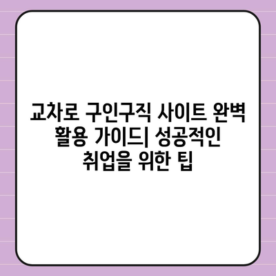 교차로 구인구직 사이트 완벽 활용 가이드| 성공적인 취업을 위한 팁 | 교차로, 구인, 구직, 취업 정보,  채용 정보