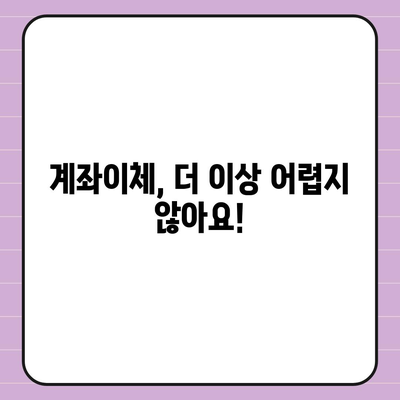 은행별 계좌이체 방법 총정리 | 간편하고 빠르게 송금하기