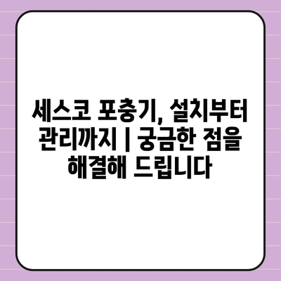 세스코 포충기 비교분석| 나에게 맞는 최적의 모델은? | 세스코, 포충기, 해충, 비교, 추천