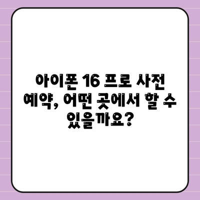 아이폰 16 프로 사전 예약 | 어떻게, 언제부터 할 수 있는가?