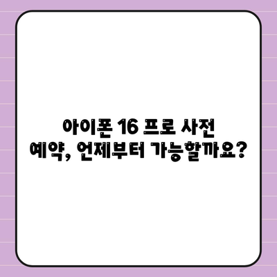 아이폰 16 프로 사전 예약 | 어떻게, 언제부터 할 수 있는가?