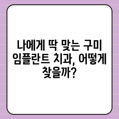 구미 임플란트 가격 비교 가이드 | 치과 추천, 비용, 후기, 상담