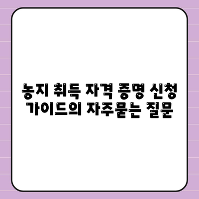 농지 취득 자격 증명 신청 가이드