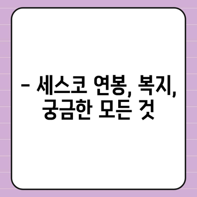 세스코 근무 후기| 솔직한 현실과 꿀팁 대방출 | 세스코, 직원 후기, 면접, 연봉, 복지, 현실