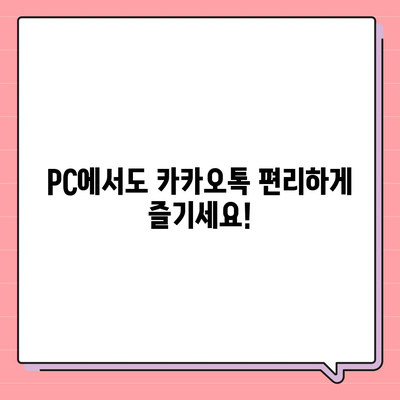 카카오톡 PC 버전 다운로드 & 설치 완벽 가이드 | 카카오톡, PC, 다운로드, 설치, 방법