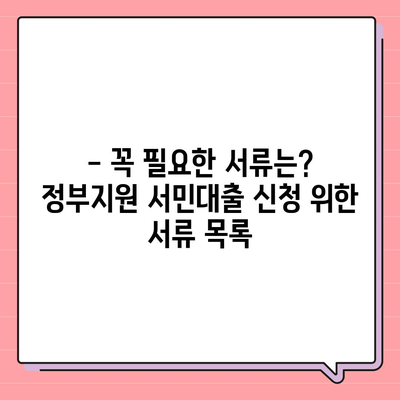 정부지원 서민대출 자격 완벽 가이드 | 대상, 조건, 신청 방법, 필요 서류 총정리