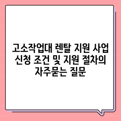 고소작업대 렌탈 지원 사업 신청 조건 및 지원 절차