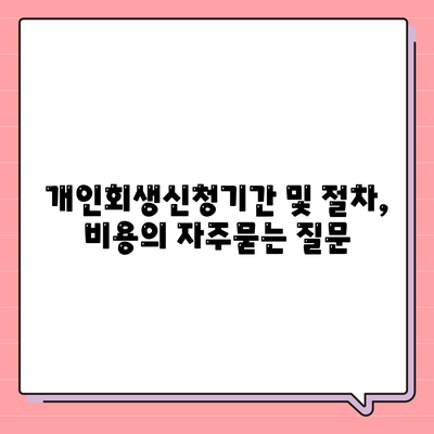 개인회생신청기간 및 절차, 비용