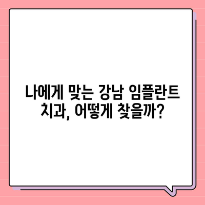 강남 임플란트 가격, 꼼꼼하게 비교하고 선택하세요 | 치과, 가격 정보, 추천, 후기