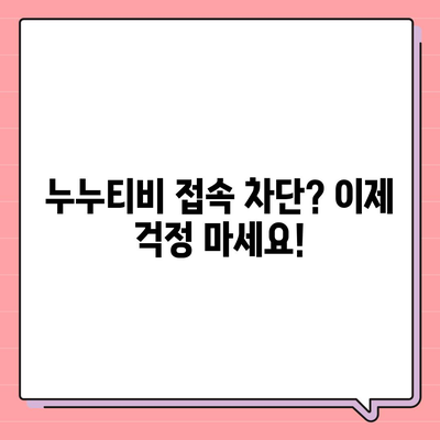 누누티비 접속 안 돼요? ? 지금 바로 해결하세요! | 접속 오류, 해결 방법,  누누티비