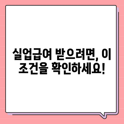 실업급여 지급 기간, 얼마나 받을 수 있을까요? | 실업급여, 지급 기간, 계산, 자격, 신청