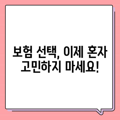 국내 보험회사 비교 가이드| 나에게 맞는 보험 찾기 | 보험료 비교, 보장 분석, 추천