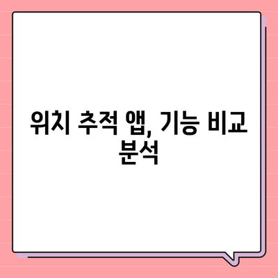 내 위치를 안전하게 지켜줄 앱 찾기 | 위치 추적 어플 추천 & 비교 가이드