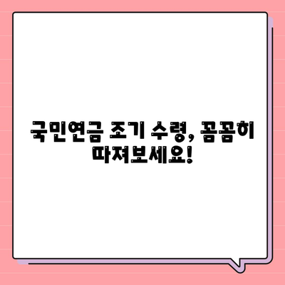 국민연금 조기 수령 시 고려 사항 및 신청 조건