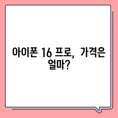 아이폰 16 프로 디자인, 출시일 및 실물 모습