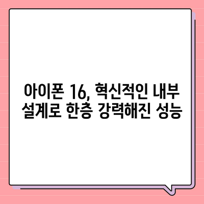 아이폰 16 내부 구조의 획기적 변화 | 프로 출시 예정일