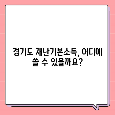 경기도 재난기본소득 홈페이지 바로가기| 신청, 지급, 사용 정보 총정리 | 재난 지원금, 경기도, 소득, 사용처, 신청 방법