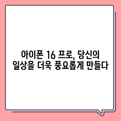 아이폰 16의 내부적 혁명 | 프로 출시일 및 변화