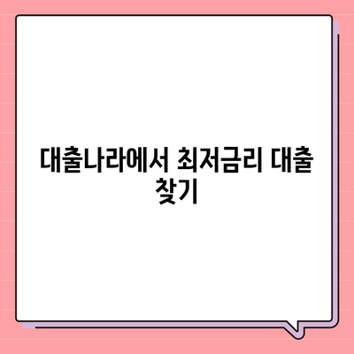 대출나라에서 딱 맞는 대출 찾기 | 신용대출, 주택담보대출, 사업자대출 비교분석