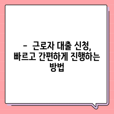 근로자 대출 신청 가이드| 조건, 절차, 추천 상품 비교 | 직장인 대출, 저금리 대출, 신용대출