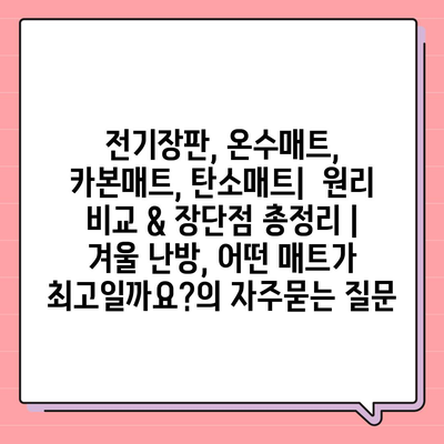 전기장판, 온수매트, 카본매트, 탄소매트|  원리 비교 & 장단점 총정리 | 겨울 난방, 어떤 매트가 최고일까요?