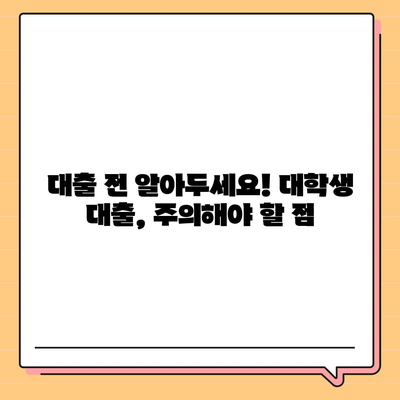 대학생 대출 가능한 곳 추천| 2023년 최신 정보 & 주요 조건 비교 | 대학생, 학자금 대출, 저금리 대출, 신용대출,  추천