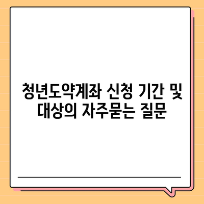 청년도약계좌 신청 기간 및 대상