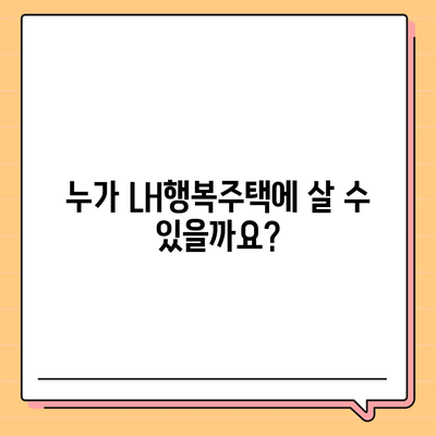 LH행복주택 입주 자격 신청에 대한 자세한 안내