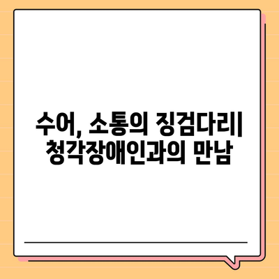 청각장애인을 위한 복지 정책 가이드| 지원 제도와 권리 | 장애인 복지, 장애인 지원, 청각장애, 수어