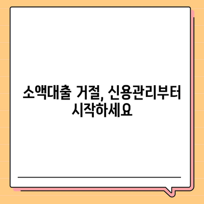 무직자 비상금 소액대출 거절, 이럴 땐 어떻게 해야 할까요? | 대출 거절 이유, 대안, 추가 정보