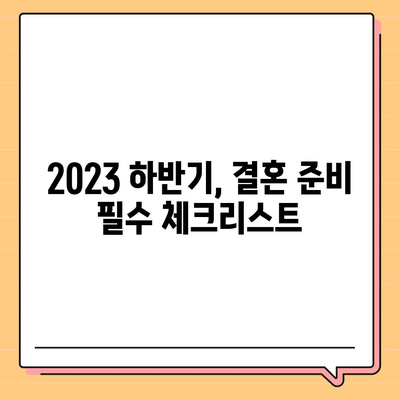 순천 웨딩박람회 일정 & 정보 총정리 | 2023년 하반기, 결혼 준비 완벽 가이드