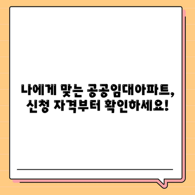 공공임대아파트 신청 자격 조건 확인