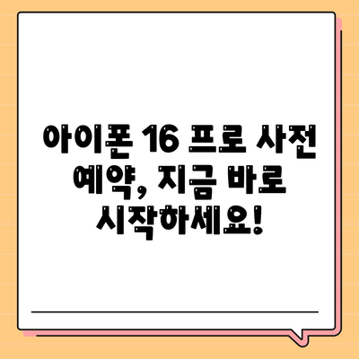 아이폰 16 프로 사전 예약 | 어떻게, 언제부터 할 수 있는가?