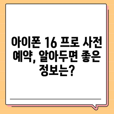 아이폰 16 프로 사전 예약 | 어떻게, 언제부터 할 수 있는가?