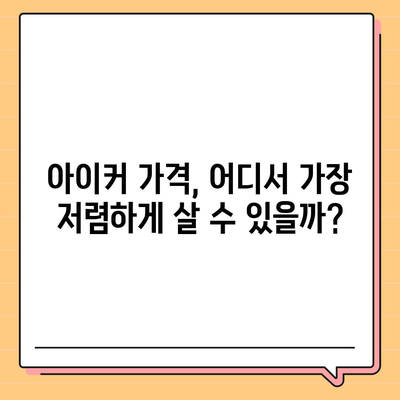 종근당 아이커 가격 비교분석 | 최신 가격 정보, 할인 정보, 구매 가이드