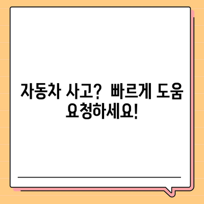 DB손해보험 긴급출동 서비스| 빠르고 안전하게 도움 받는 방법 | 자동차 사고, 긴급 상황, 보험 처리