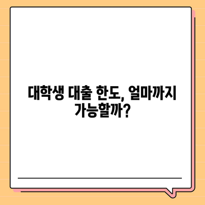 대학생 대출 상품 비교 가이드| 나에게 맞는 최적의 조건 찾기 | 대학생 대출, 저금리, 한도, 상환, 추천