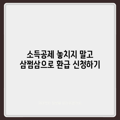 삼쩜삼 환급 받는 방법| 나에게 맞는 환급 챙기는 완벽 가이드 | 소득공제, 세금 환급, 연말정산, 삼쩜삼