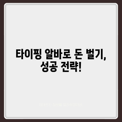 타이핑 알바, 제대로 시작하는 방법| 꿀팁 & 주의사항 | 알바, 부업, 재택근무, 온라인 부업