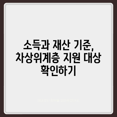 차상위계층 지원 대상, 누가 해당될까요? | 차상위계층, 지원 자격, 조건, 기준, 혜택