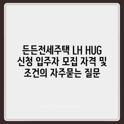 든든전세주택 LH HUG 신청 입주자 모집 자격 및 조건