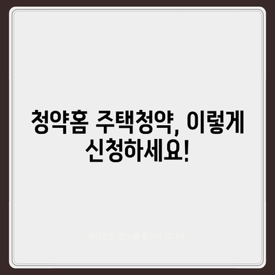 청약홈을 통한 주택청약 신청 방법