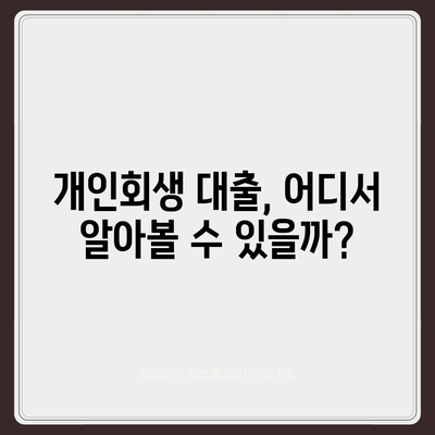 개인회생 중 대출 가능할까요? | 개인회생 대출 조건, 한도, 금리 비교