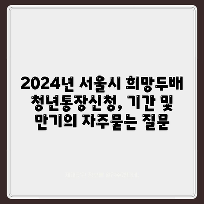 2024년 서울시 희망두배 청년통장신청, 기간 및 만기