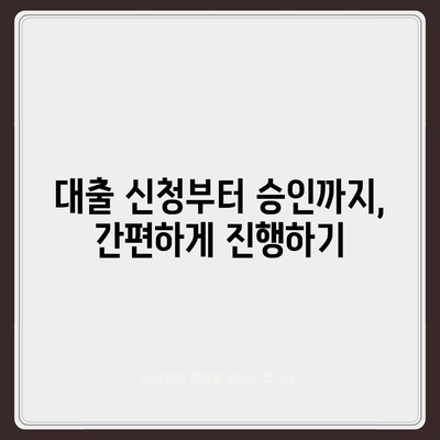 대출나라에서 딱 맞는 대출 찾기 | 신용대출, 주택담보대출, 사업자대출 비교분석